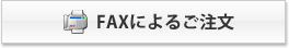 FAXによる注文