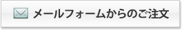 メールフォームからの注文