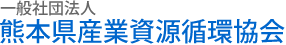社団法人 熊本県産業廃棄物協会