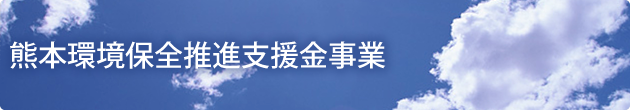 熊本環境保全推進支援金事業