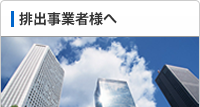 排出事業者様へ