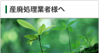 産廃処理業者様へ