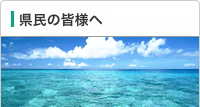 市民の皆様へ