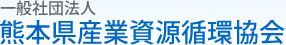 社団法人 熊本県産業廃棄物協会