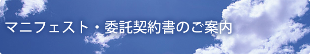 マニフェストのご案内