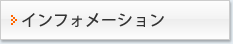 インフォメーション