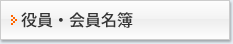 役員・会員名簿