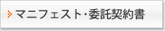 マニフェスト・委託契約書のご案内