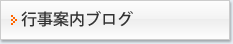 行事案内ブログ