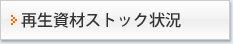 再生資材ストック状況