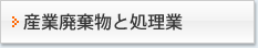 産業廃棄物と処理業