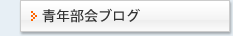 青年部会ブログ