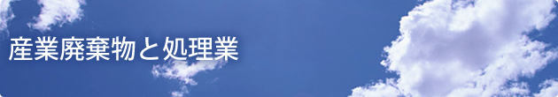産業廃棄物と処理業